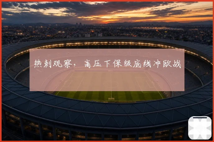 热刺观察，高压下保级底线冲欧战