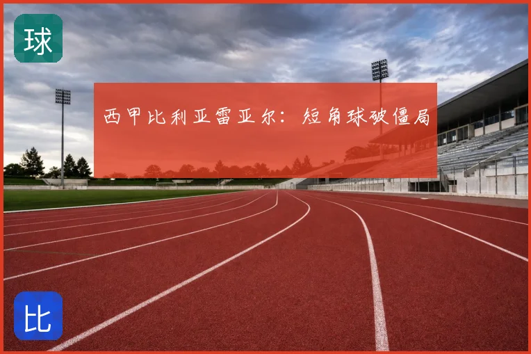 西甲比利亚雷亚尔:短角球破僵局