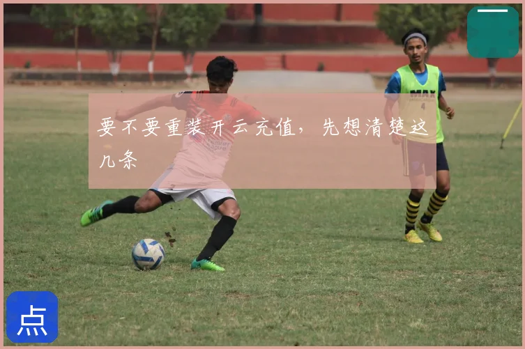 要不要重装开云充值，先想清楚这几条