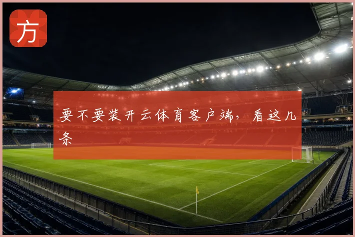 要不要装开云体育客户端，看这几条