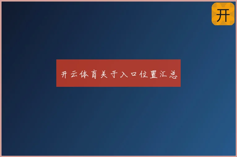 开云体育关于入口位置汇总
