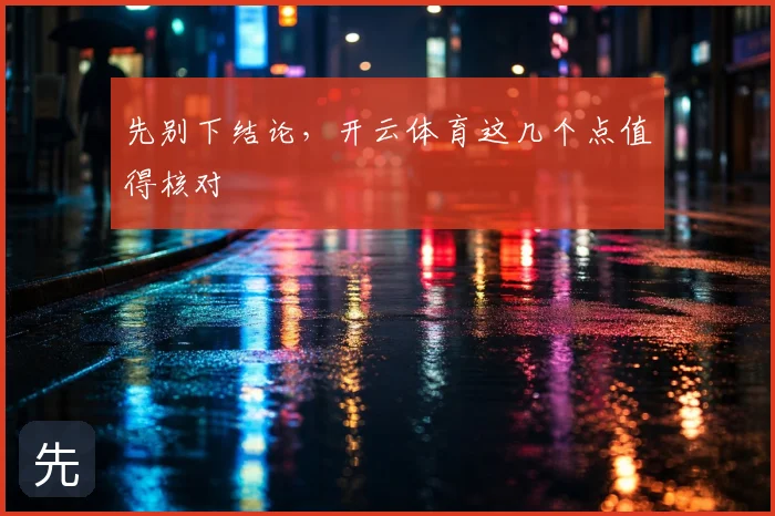 先别下结论，开云体育这几个点值得核对