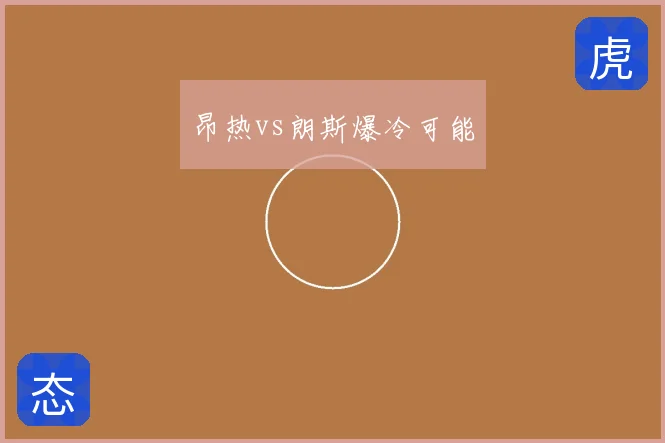昂热vs朗斯爆冷可能