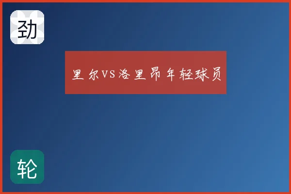 里尔vs洛里昂年轻球员