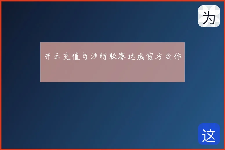 开云充值与沙特联赛达成官方合作