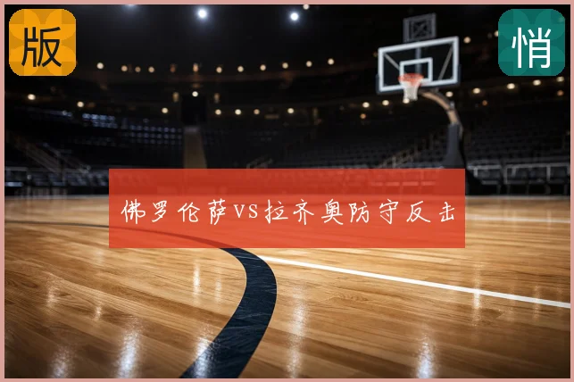 佛罗伦萨vs拉齐奥防守反击