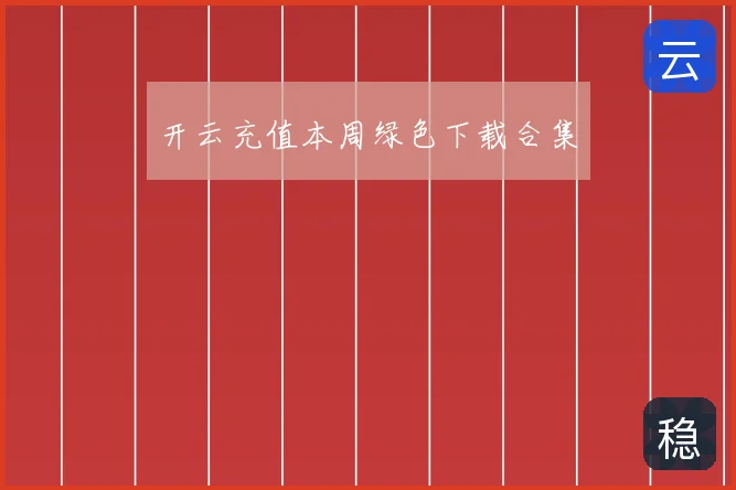 开云充值本周绿色下载合集