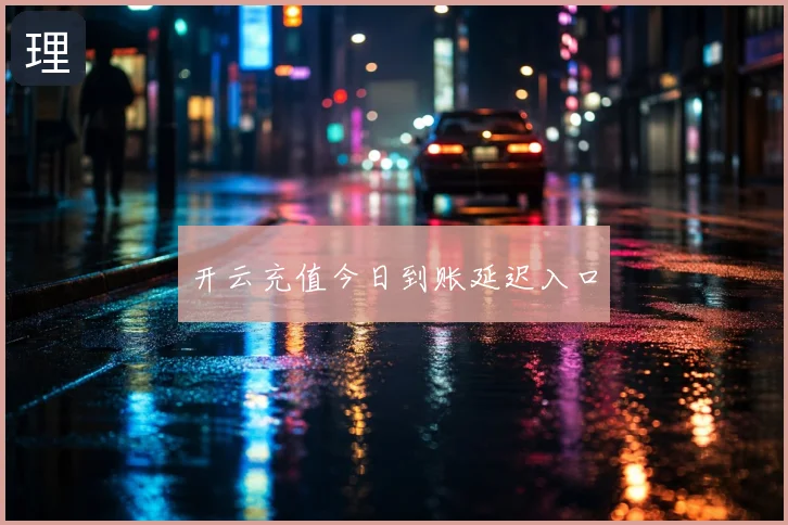 开云充值今日到账延迟入口