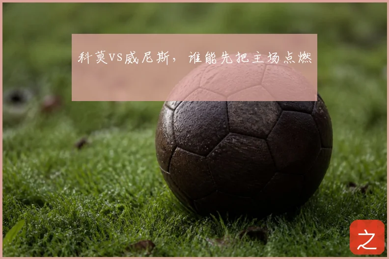 科莫vs威尼斯，谁能先把主场点燃